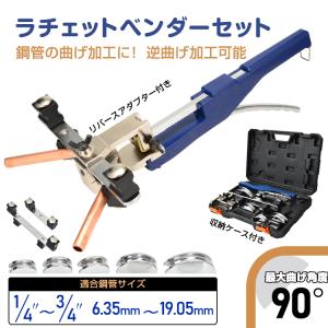 工具セット 工具 工具箱 ラチェット 家庭用 収納 アルミ パイプベンダー チューブベンダー 手動 ベンダー エアコン配管ベンダー 曲げベンダー カーブベンダー｜fkstyle