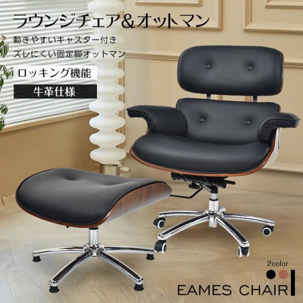 イームズチェア 椅子 ロッキングチェア オットマン付き おしゃれ 回転 イス キャスター付き椅子 リ...