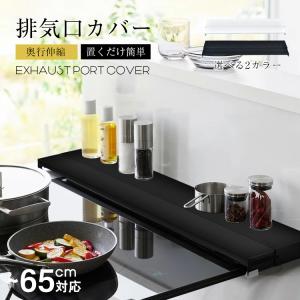 排気口カバー 60cm 奥行伸縮 コンロ奥 置くだけ グリル ガスコンロ IH 汚れ防止 滑り止め 耐熱温度180度 ガスコンロカバー コンロカバー キッチン ラック 伸縮