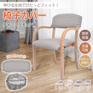 ダイニングチェア 椅子カバー ダイニングチェアカバー チェアカバー レザーチェアカバー 冬 椅子 背もたれ 事務椅子カバー イスカバー カバー ファブリック 生地