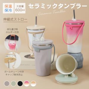 タンブラー ストロー付き 蓋付き 水筒 大容量 600ml 保温 保冷 真空断熱 二重構造 セラミックタンブラー コーヒーボトル 持ち運び 直飲み タンブラーセラミック