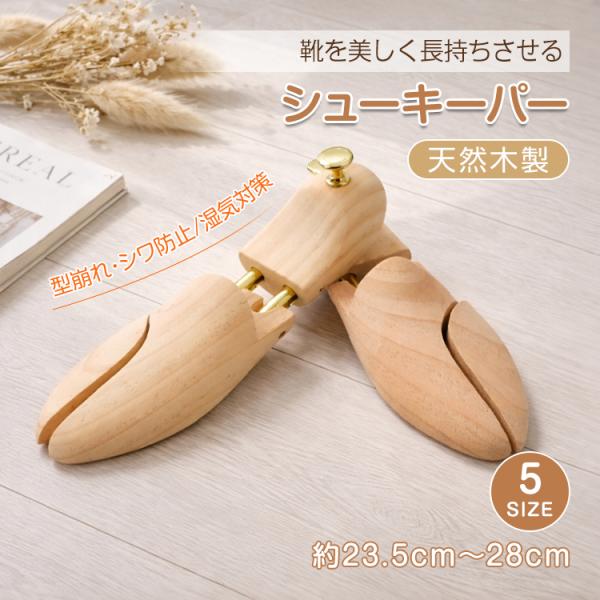 シューキーパー シューツリー シューズキーパー 革靴 型崩れ防止 除湿 シワ防止 木製 シューケア ...