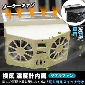 車用 換気扇 太陽光パネル搭載 ダブル ソーラーファン 充電 バッテリー搭載 温度計付き 排熱 換気 ゴムフィン 配線不要 車 車用品 カー用品 sl025