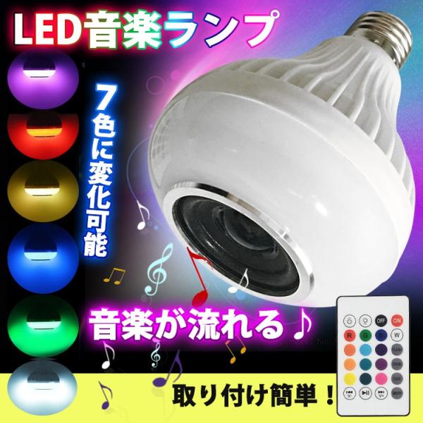 LED 電球 スピーカー Bluetooth 音楽 ランプ 省エネ リモコン カラフル 取付簡単 E...