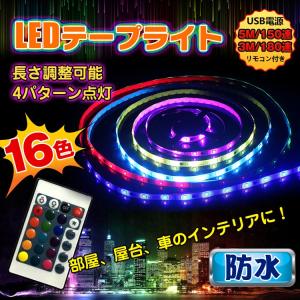 ledテープ ライト 防水 16色 リモコン付 SMD 車 5m150連 3m180連き usb