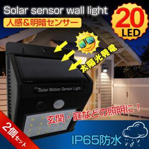 屋外 センサー ライト 2個セット ソーラー ガーデン 20LED 人感 自動点灯 防水 電気不要 配線不要 設置 屋根 軒下 玄関 壁 防犯 防災 sl034｜fkstyle