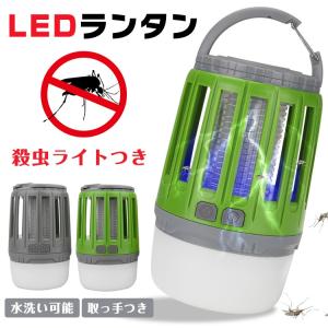 LED 殺虫 ライト ランタン 虫取り 電撃殺虫灯 害虫 虫退治 蚊 水洗い可 USB 充電式 屋内 屋外 キャンプ 釣り 防災 sl043｜fkstyle