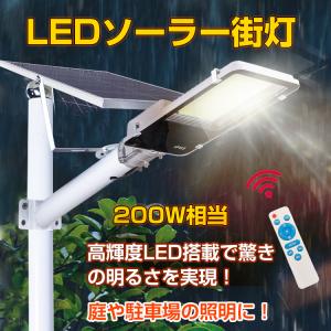 外灯 LED ソーラー 街灯 ガーデンライト ソーラー充電 駐車場 防犯 投光器 配線不要 200W相当 夜間自動点灯 リモコン付き 防水仕様 sl064｜Fkstyle