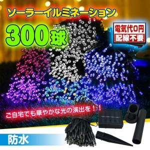 LED ソーラー イルミネーション 屋外 クリスマス 300球
