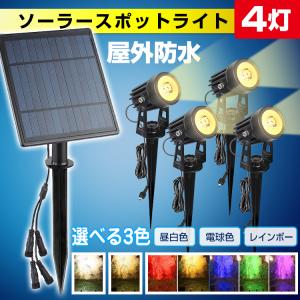 ライト スポット 照明 LED 屋外 4灯 調色 ソーラー 防水 高輝度 おしゃれ 壁掛け 太陽光 充電 電池式 夜間 防犯 庭園灯 ガーデン sl080｜fkstyle