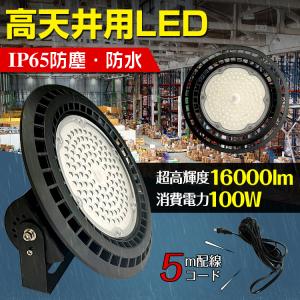 LED ライト 蛍光灯 電球 照明器具 高天井 壁面 防水 防塵 100W 工場 倉庫 ダウンライト ハイベイライト 投光器 作業灯 屋外 sl092の商品画像