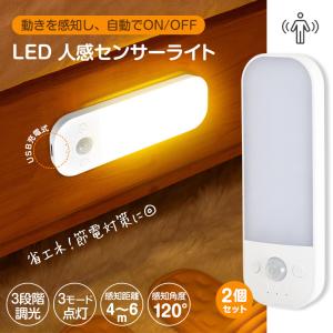 センサーライト led 人感センサーライト 2個セット 室内 usb 人感 防犯 クローゼット ダウン トイレ 調色 玄関 キッチンライト フットライト 足元 電球色