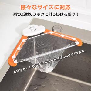 三角コーナー 水切りネットホルダー キッチン ...の詳細画像4