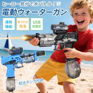 水鉄砲 電動水鉄砲 ウォーターガン LED 最強 子供 強力 電動ウォーターガン 電動全自動連射水鉄砲 リアル 連射 光る水鉄砲 射的 タンク 長射程 水遊び グッズ