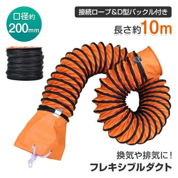 ダクトホース 口径20cm 10m 排気ダクト ジャバラホース フレキシブルホース ダクト 蛇腹ダク...