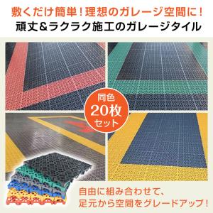 ガレージタイル 20枚 ガレージマット 40c...の詳細画像1
