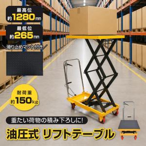 台車 昇降台車 油圧式 150kg リフトテーブル 滑り止め ゴムシート 手押し台車 キャスター ハンドリフター リフト台車 リフトアップ ストッパー 荷物 運搬 作業台