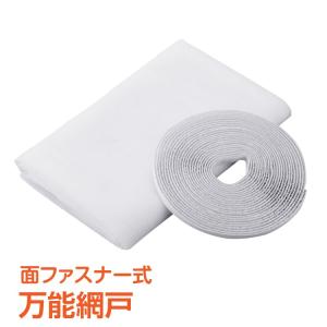 万能網戸 マジックテープ Sサイズ 簡単取り付け 防虫網 メ...