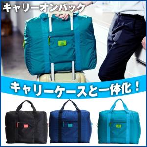 キャリーオンバッグ 折りたたみ 大容量 旅行 バッグ トラベルバッグ 旅行カバン 軽量 ボストンバッグ ギフト ホワイトデー ZK063