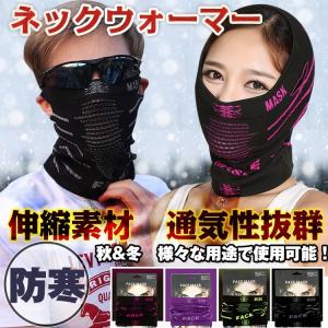 ネックウォーマー 防寒マスク 防寒 フェイスマスク