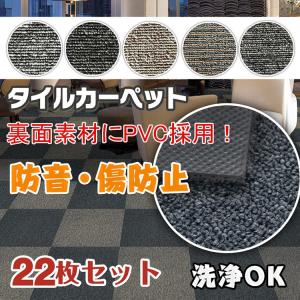 タイルカーペット PVC 22枚セット まとめ売り フロア 床 マット ラグ 防音 防汚 対傷 ペット 赤ちゃん お年寄り 制電 掃除 滑りにくい 丸洗い 新生活 zk139