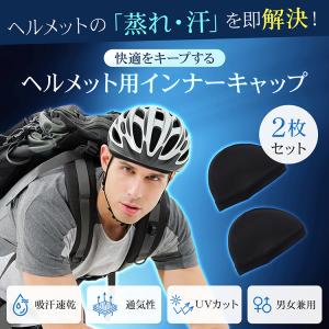インナーキャップ 2枚 ヘルメット 吸汗 速乾...の詳細画像1