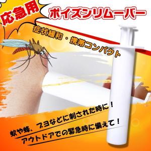 ポイズンリムーバー 虫刺され 2個セット 応急用 毒 吸取り器 吸引 蚊 蜂 ヘビ 害虫 症状緩和 アウトドア 野外 インセクト 救急 zk192｜fkstyle