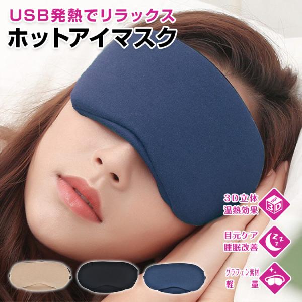アイマスク ホットアイマスク ホット 睡眠 usb 家電 おもしろ アイピロー 健康 温アイマスク ...