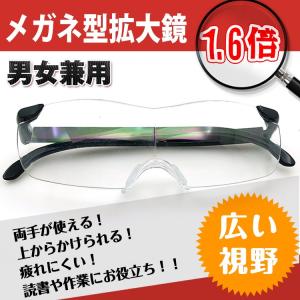 拡大鏡 ルーペ メガネ 作業 大きく見える 男女兼用 ハンズフリー 眼鏡型 老眼鏡 虫眼鏡 拡大率1.6倍 おしゃれ 読書 手芸 便利 zk252