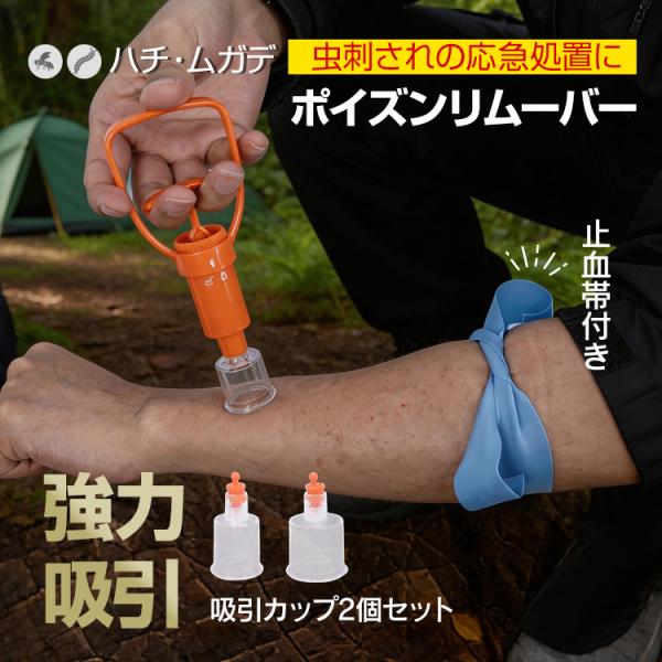 ポイズンリムーバー 防災グッズ 防災 セット 携帯 防災セット 毒吸い出しキット インセクトポイズン...