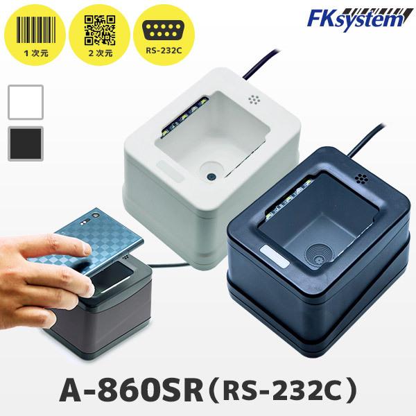 A-860SR エフケイシステム QR対応 卓上バーコードリーダー RS232Cモデル 定置式 FK...