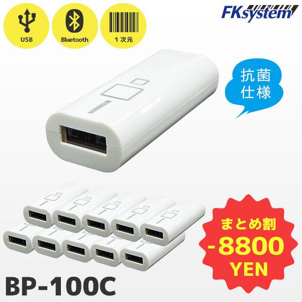 まとめ割 BP-100C 10台セット エフケイシステム Fksystem メモリ機能付き ワイヤレ...