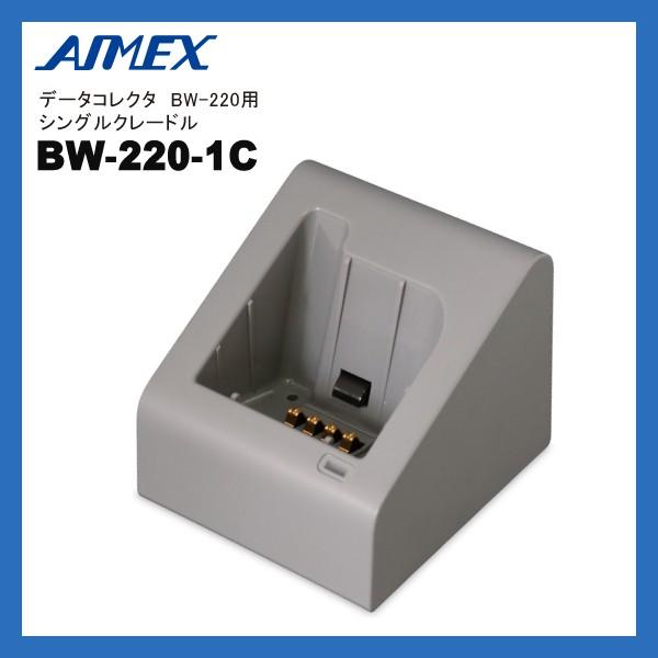 AIMEX アイメックス BW-220-1C データコレクタ BW-220シリーズ用 シングルクレー...