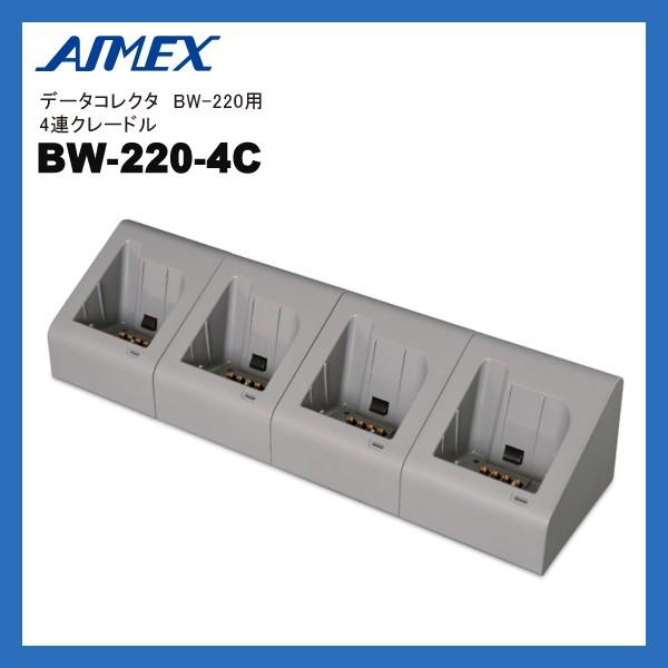 AIMEX アイメックス BW-220-4C データコレクタ BW-220シリーズ用 4連クレードル