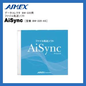 BW-220-AS アイメックス BW-220シリーズデータコレクター用ファイル転送ソフト AiSync｜fksystem