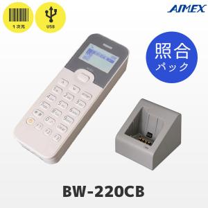 照合パック 充電器付き AIMEX アイメックス BW-220CB バッチモデル バーコードリーダー テンキー付 データコレクター USB 1次元コード対応