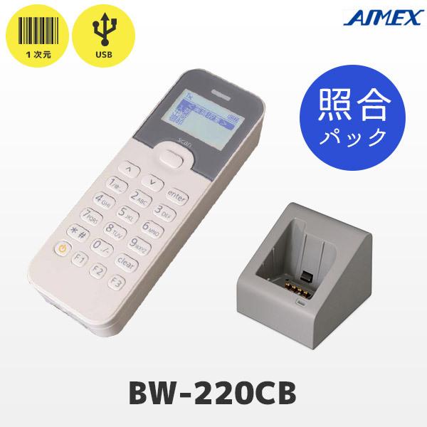 照合パック・充電器付き BW-220CB バッチモデル アイメックス テンキー付 データコレクター ...