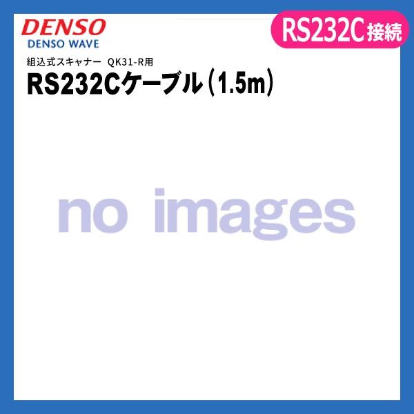 CBL-QK31-R デンソーウェーブ 組込式スキャナーQK31-R専用 RS232Cケーブル1.5...