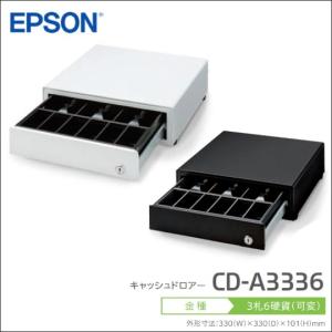 CD-A3336 エプソン DKD接続キャッシュドロア 紙幣3種 貨幣6種 330mm角サイズ EPSON｜fksystem