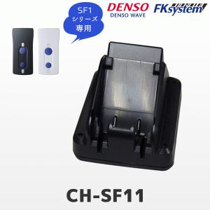 CH-SF11 デンソーウェーブ SF1シリーズ専用充電器 DENSO WAVE