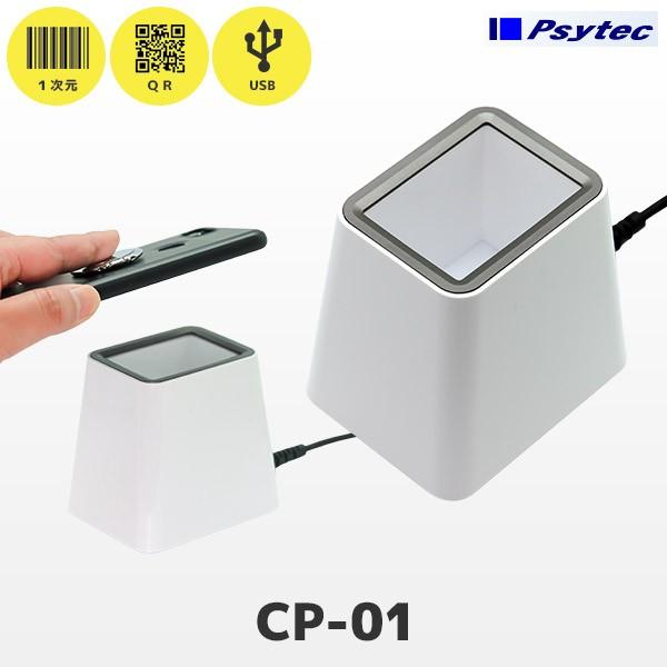 CP-01 サイテック QR対応 PC専用 定置式バーコードリーダー Psytec
