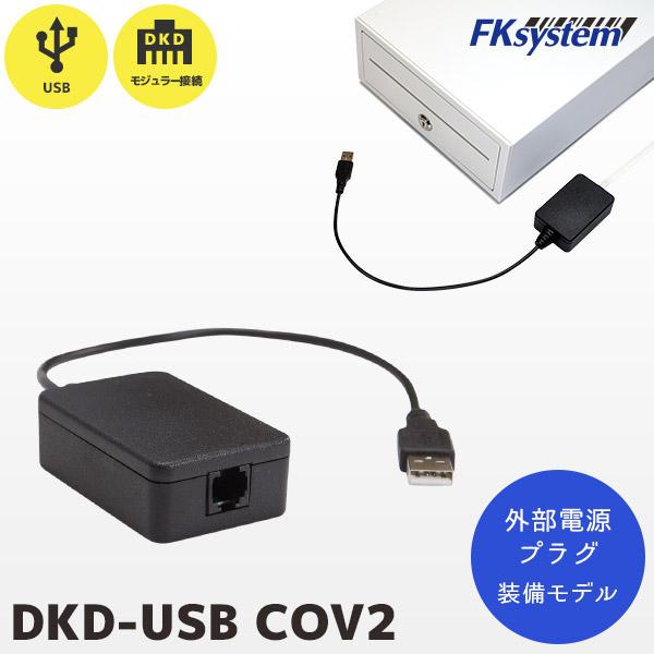 DKD-USB COV2 エフケイシステム キャッシュドロア専用 USB変換コンバーター 外部追加電...