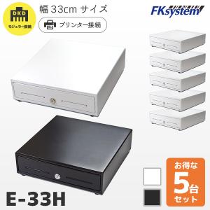 まとめ割 E-33H 5台セット エフケイシステム DKD接続キャッシュドロア 紙幣3種 貨幣6種 330mm幅｜fksystem