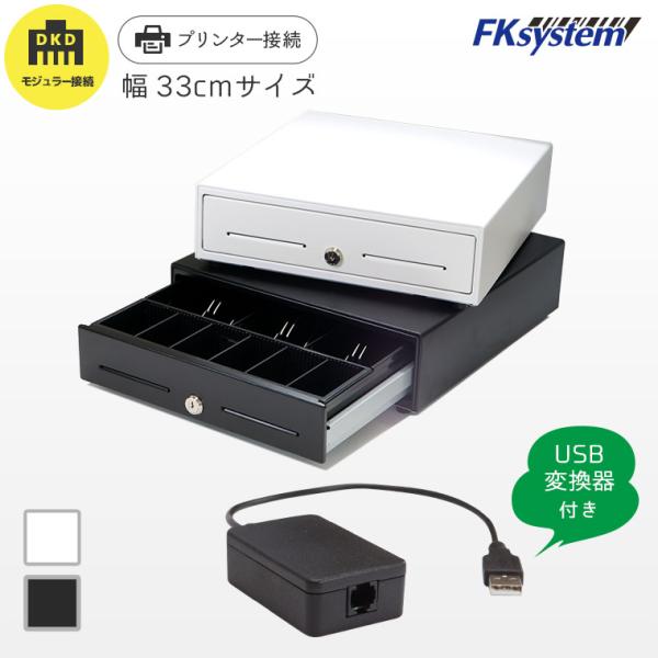セット割 USB変換器付 E-33H エフケイシステム DKD接続キャッシュドロア 紙幣3種 貨幣6...