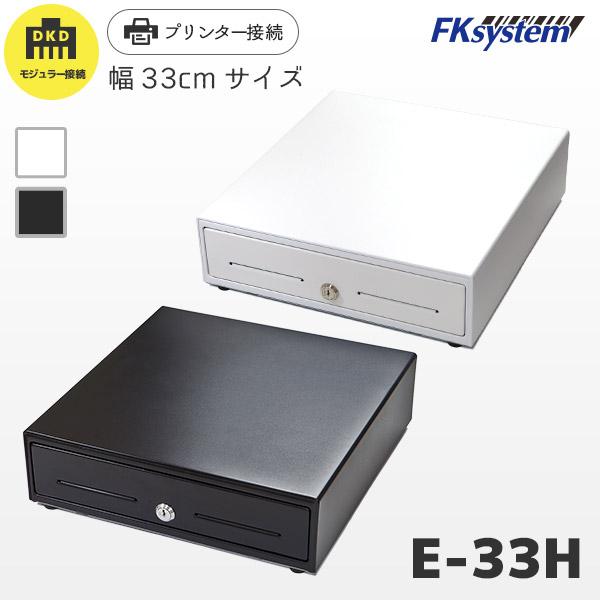 E-33H エフケイシステム DKD接続キャッシュドロア 紙幣3種 貨幣6種 330mm幅