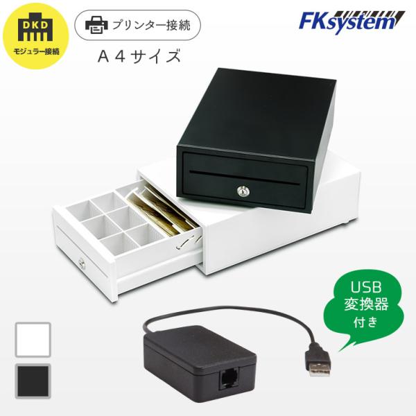 セット割 USB変換器付 E-A4 エフケイシステム A4サイズ DKD接続キャッシュドロア