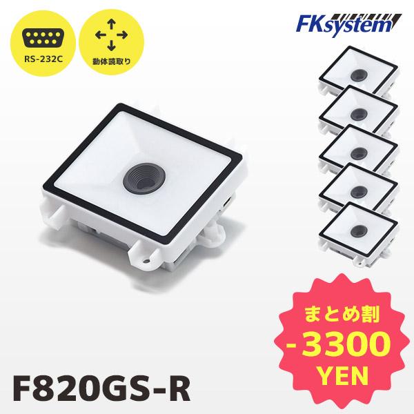 まとめ割 F820GS-R 5台セット エフケイシステム 組込み式 QR対応 薄型RS232Cバーコ...
