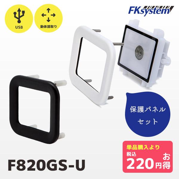 セット割 F820GS-U エフケイシステム 組込み式 QR対応USBバーコードリーダー ニアレンジ...