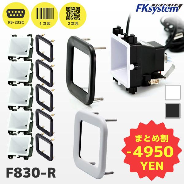 まとめ割 F830-R 保護パネル付き 5台セット エフケイシステム 組込み式 QR対応RS232C...