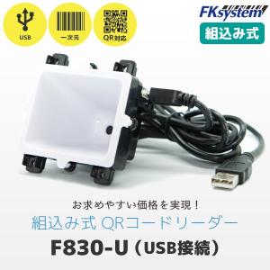 F830-U エフケイシステム 組込み式 QR対応 USBバーコードリーダー｜fksystem